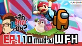 10 เกมคลายเครียดช่วง Work From Home - สักเกมมั้ย EP1