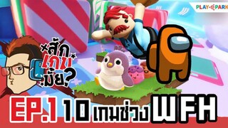 10 เกมคลายเครียดช่วง Work From Home - สักเกมมั้ย EP1