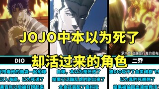 JOJO中本以为死了却活过来的角色，二乔两次上榜