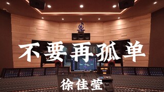 徐佳莹《不要再孤单（电影《微微一笑很倾城》主题曲）》百万豪装录音棚大声听