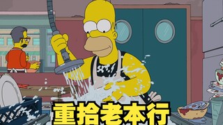 Homer จาก The Simpsons ชอบล้างจานและไม่มีใครหยุดเขาได้!