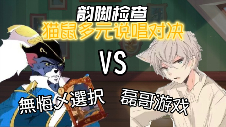 猫鼠多元说唱对决：磊哥VS无悔 - 弋只小馒头【韵脚检查】
