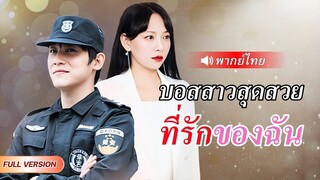 (เต็มเรื่อง) เจ้าสำนักแดนเซียนถูกคลุมถุงชน! แต่หารู้ไม่ว่าเจ้าสาวคือCEOประธานหมื่นล้าน