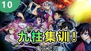 【鬼灭之刃】九柱集训10 风虫恋三柱围攻岩柱，开局就被虐惨了！ 九柱集训野外抢香囊