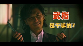 【Rac】打戏烂了就挨喷，武指究竟是干什么的？