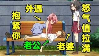 当看到有女人抱紧你老公时！动漫中那些大型吃醋现场！