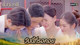 พ่อพ้นมลทิน ครอบครัวพร้อมหน้าอีกครั้ง | Highlight ดั่งธรณี Ep.41(ตอนจบ)| 18 มิ.ย. 67 | one31