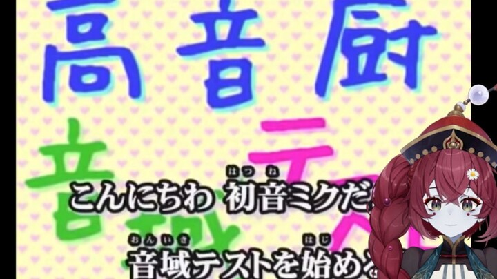 【紅墓芋遠】高音厨音域测试