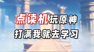 Level 58 academic master! Genshin Impact is a good place to study, so fill it up and start studying!