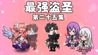 最强盗圣第二十五集