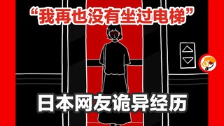 【不敢再坐电梯的原因是？】细思极快日本网友亲身经历《红色天空》