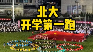 北大新生开学第一跑！放发令枪的人竟然是……！