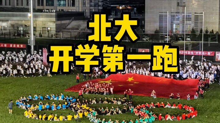 北大新生开学第一跑！放发令枪的人竟然是……！