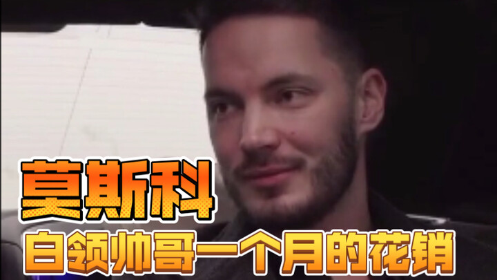 A Moscow white-collar handsome guy's monthly expenses