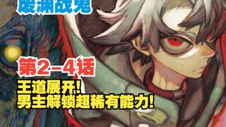 【废渊战鬼】第2-4话：王道展开！男主展现超稀有能力被组织招募！