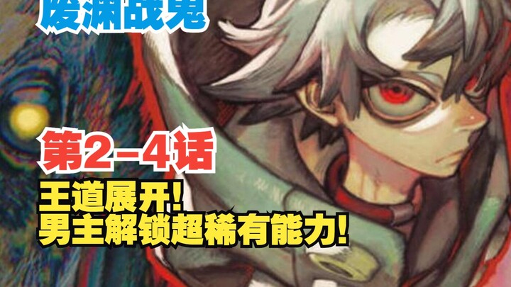 【废渊战鬼】第2-4话：王道展开！男主展现超稀有能力被组织招募！