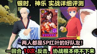 【阴阳师】银魂联动新SSR 银时，神乐 实战详细测评：都是SP红叶的好队友，一回合反击10次根本停不下来！