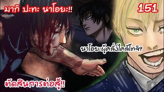 ศึกตัดสินมากิปะทะนาโอยะ ชายผู้คลั่งไคล้โทจิ! - 151