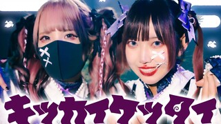 [Original Choreography] キッカイケッタイ-メドミア/ えとう× るなち[踊ってみた]
