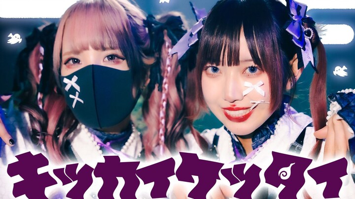 [تصميم الرقصات الأصلي] キッカイケッタイ-メドミア/ えとう× るなち[踊ってみた]