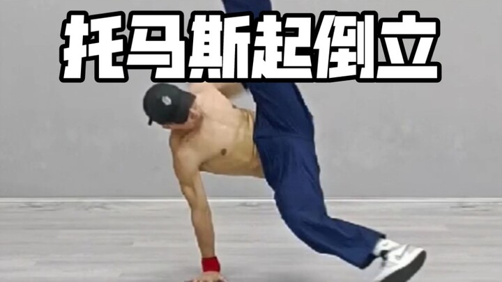 托马斯起倒立