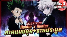 【ฮันเตอร์ x ฮันเตอร์】ภาคแมงมุม+งานประมูล | ซีซั่น3