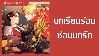 บทเรียนร้อนซ่อนบทรัก - comico [ฝึกพากย์] [Yaoi] [วาย] l MiganStudio