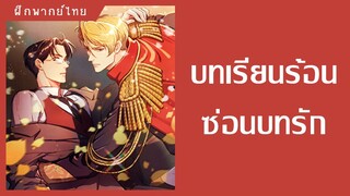 บทเรียนร้อนซ่อนบทรัก - comico [ฝึกพากย์] [Yaoi] [วาย] l MiganStudio