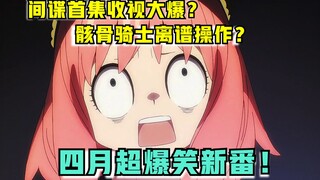 间谍过家家罕曝收视？！史上最防男人番？四月爆笑新番推荐！【新番猛料】