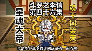 第46集 星魂大帝的野心 魂王风笑天