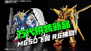 MGSD飞翼？RG拂晓也来了！万代拼装新品合集