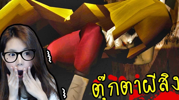 บุกพิพิธภัณฑ์ตุ๊กตาร้าง สุดหลอน the final one zbing z