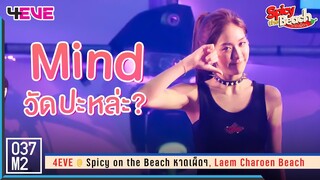 4EVE Mind - วัดปะหล่ะ? (TEST ME) @ Spicy on the Beach หาดเผ็ดๆ [Fancam 4K 60p] 230610