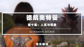 神回!【德凯第10集】我将以高达形态出击!胜利德凯号 强壮空中型