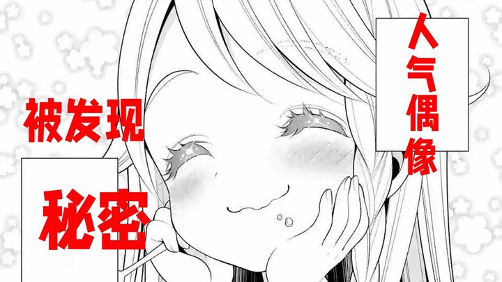【lily】#14人气偶像被发现秘密后····