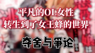 来聊聊女王蜂新作漫画——被皇树争服了吗，服了