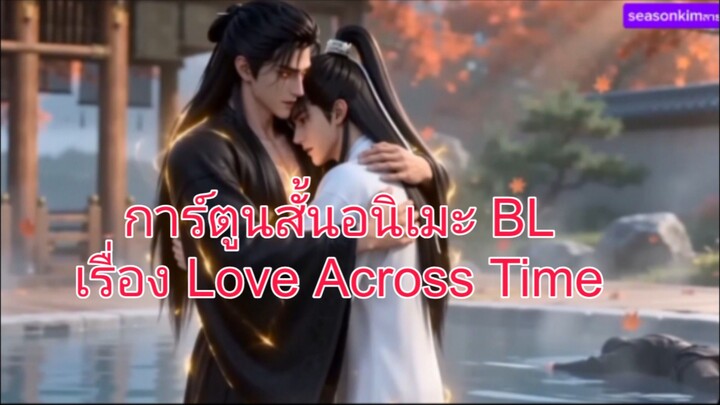 การ์ตูนอนิเมชั่นจีน(BL) (เรื่องสั้น)   Love Across Time