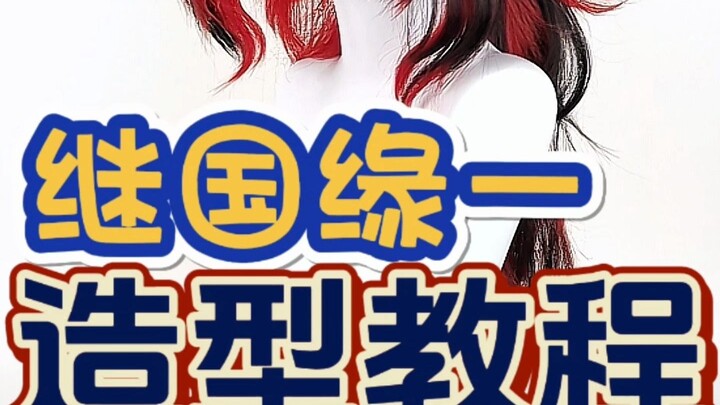 แมนเม่ย ดาบพิฆาตอสูร  เก็นยะ คิมิซูงิ  บทเรียนทำทรงผมวิกคอสเพลย์