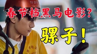 《奇迹》：鸡肋电影！烂得俗套！毫无惊喜！建议不看！