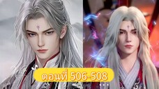 ฝืนลิขิตฟ้าข้าขอเป็นเซียนตอนที่ 506-508