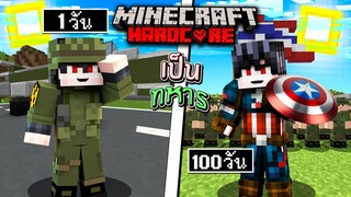 ถ้าเกิด!? เอาชีวิตรอด 100 วัน เป็นทหารอ่อนแอ จนกลายเป็นหัวหน้าทหาร!! - Minecraft 100วัน