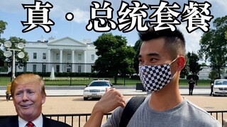 Visiting the restaurant that Trump often goes to next to the White House, what is Comrade Jianguo’s 