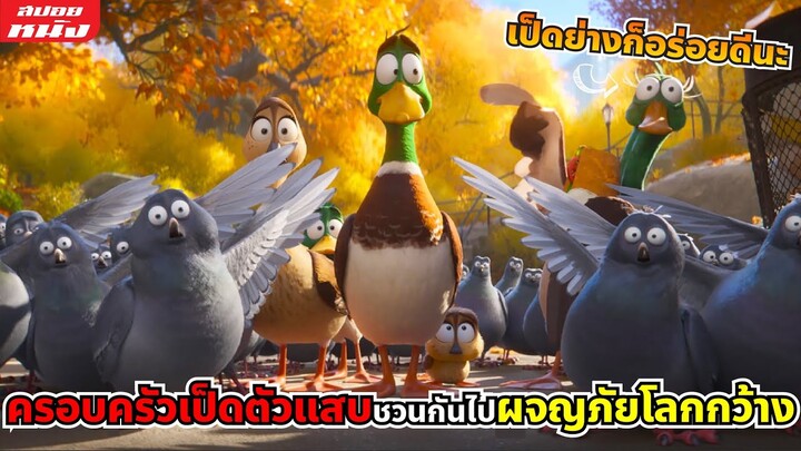 (สปอยหนัง) ครอบครัวเป็ดตัวแสบชวนกันไปผจญภัยในโลกกว้าง | MIGRATION ครอบครัวเป็ดผจญภัย (2023)