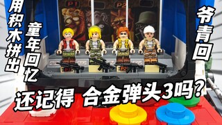 你通关了吗？用积木还原合金弹头3街机 拼奇积木新产品 大鹏质检员