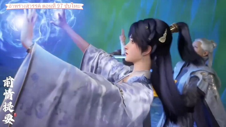 อำพรางสวรรค์ ตอนที่ 97 ซับไทย Shrounding The Heavens