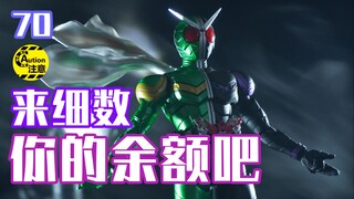 UP泪撒钞票！这必定是最《风都侦探》的W真骨雕大鉴赏！【邻家老王&老唐】假面骑士W鉴赏