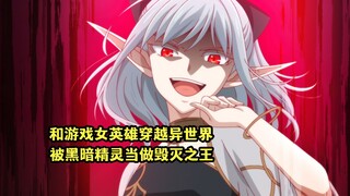 七月新番：男主和游戏女英雄一起穿越，却被黑暗精灵当成毁灭之王