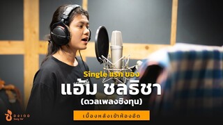เบื้องหลังเข้าห้องอัด เพลงใหม่  | แอ้ม ชลธิชา (ดวลเพลงชิงทุน)