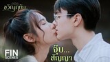 FIN | ใส่แหวนเขาแล้วยังจะเบี้ยวเขาอีกเหรอ  | ขวัญฤทัย EP.14 | Ch3Thailand