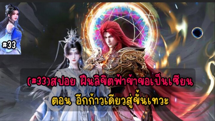 (#33)สปอย ฝืนลิขิตฟ้าข้าขอเป็นเซียนตอน จุดจบสายกวนตีนหวังหลิน(เละ)